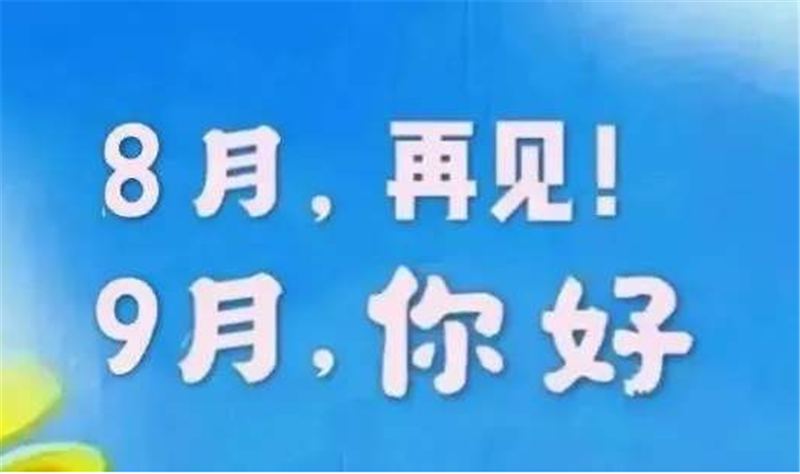 8月再見、9月你好——轉載網絡圖片