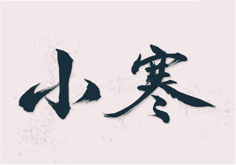 二十四節氣——小寒，有哪些習俗？