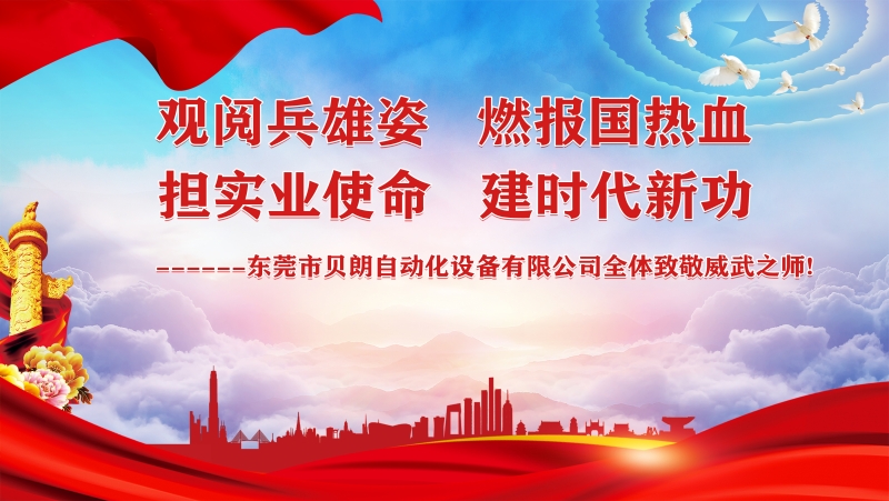 觀閱兵雄姿，擔實業(yè)使命----貝朗全體觀閱兵致敬祖國威武之師